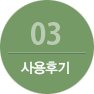 사용후기